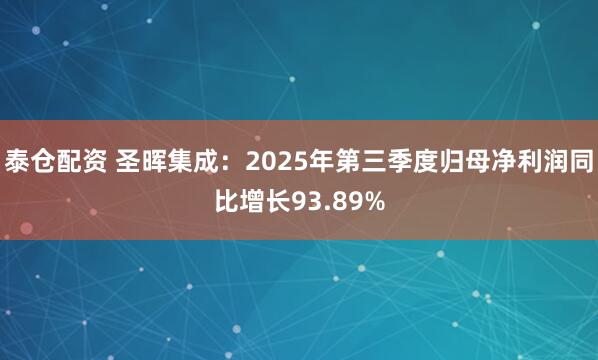 泰仓配资 圣晖集成：2025年第三季度归母净利润同比增长93.89%