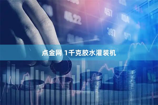 点金网 1千克胶水灌装机